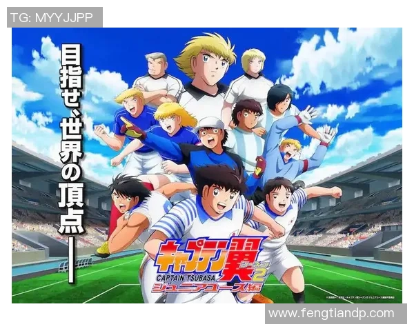 足球小将二里中的传奇球星成长记与精彩对决揭秘